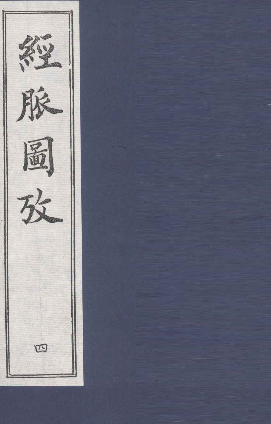 经脉图放  4